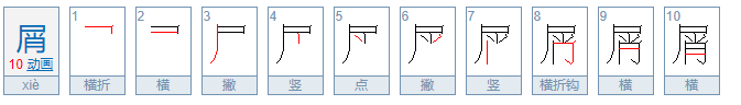 屑是什么意思？