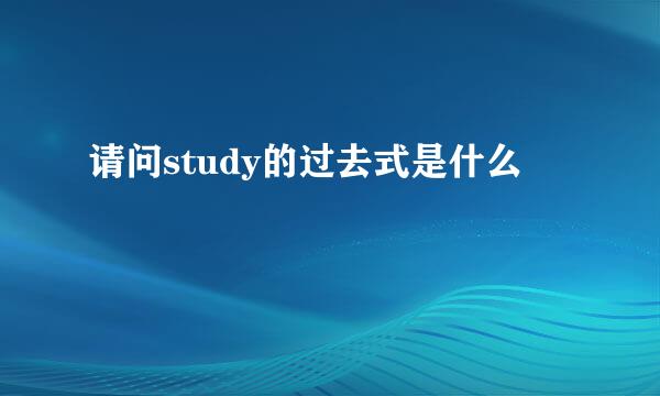 请问study的过去式是什么