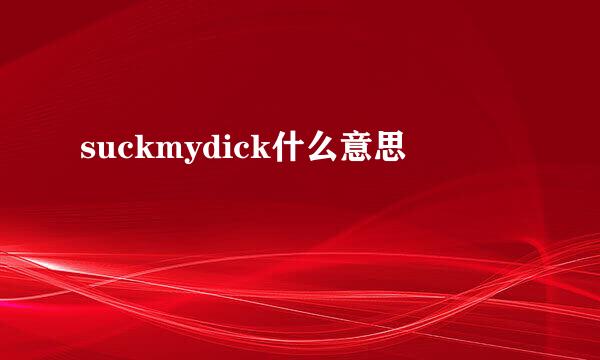 suckmydick什么意思