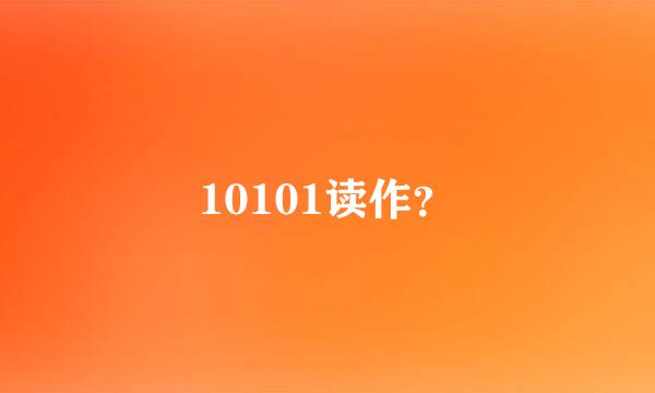 10101读作？