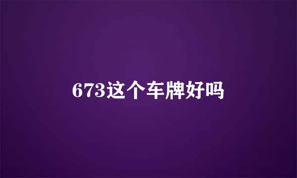 673这个车牌好吗