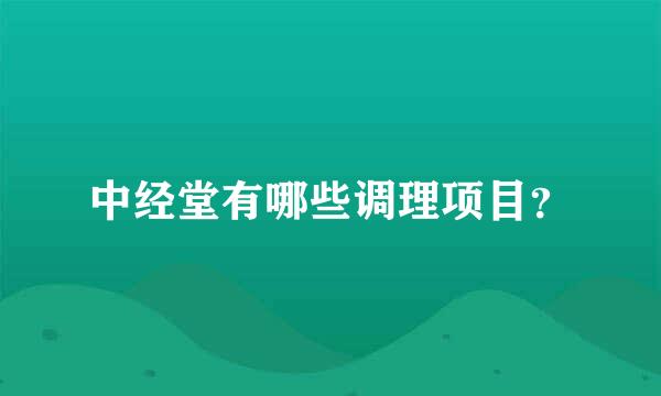 中经堂有哪些调理项目？