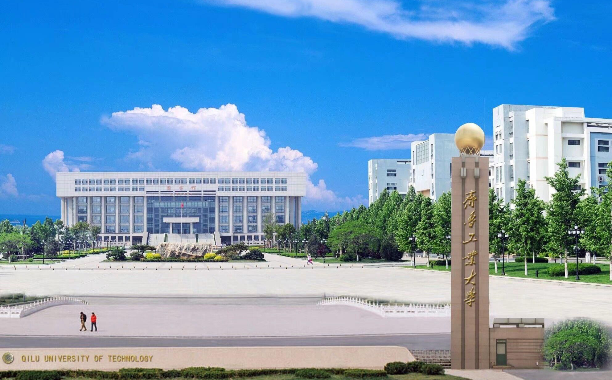 齐鲁工业大学是一本还是二本