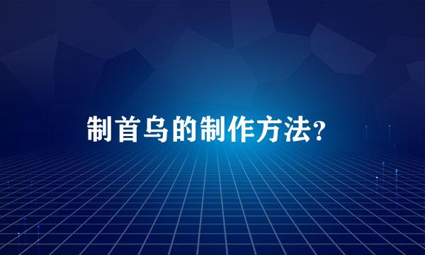 制首乌的制作方法？