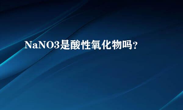 NaNO3是酸性氧化物吗？