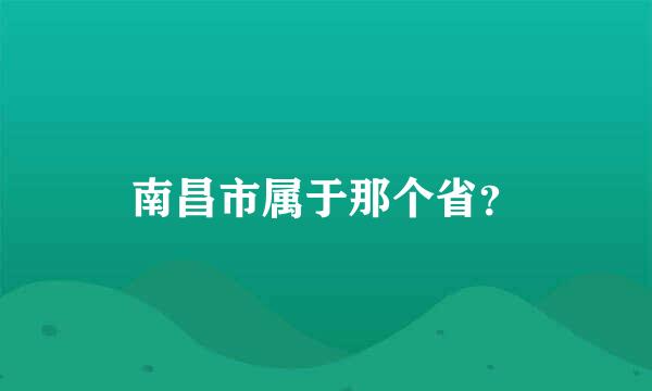 南昌市属于那个省？