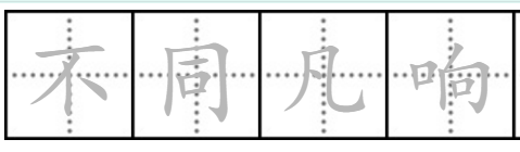 “此曲只应天上有”（打一成语）