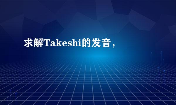 求解Takeshi的发音，