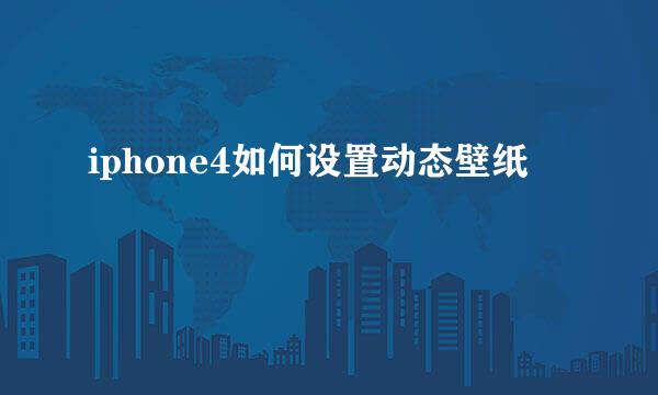 iphone4如何设置动态壁纸