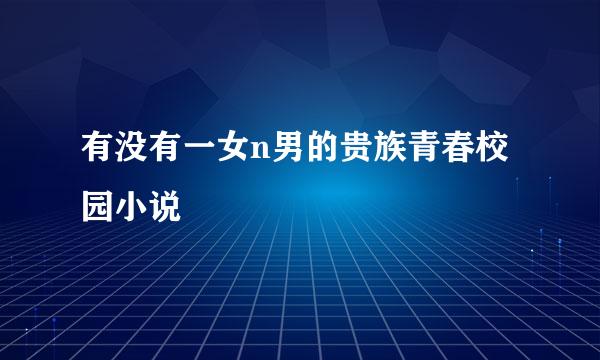 有没有一女n男的贵族青春校园小说