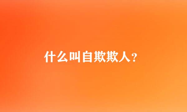 什么叫自欺欺人？