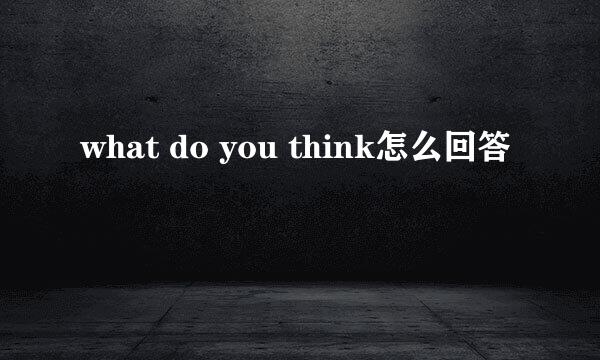 what do you think怎么回答