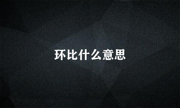 环比什么意思