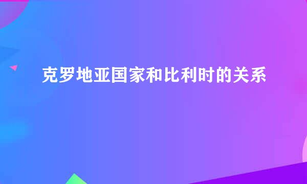 克罗地亚国家和比利时的关系