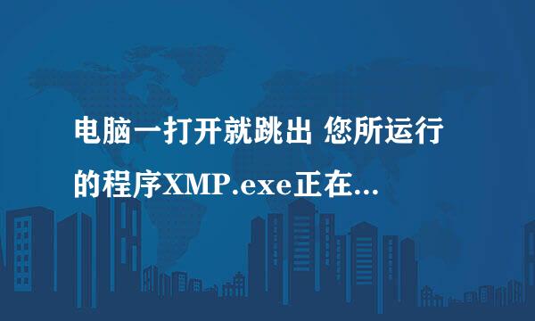 电脑一打开就跳出 您所运行的程序XMP.exe正在使用BOLT界面引擎,但并未提供有效的数字证书 各位大侠帮帮忙