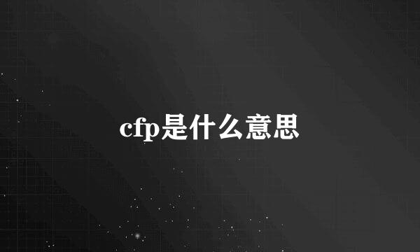 cfp是什么意思