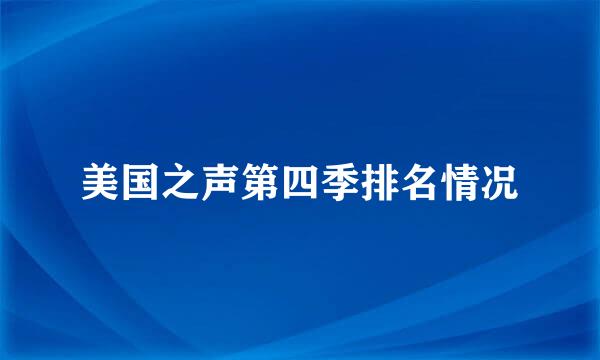 美国之声第四季排名情况