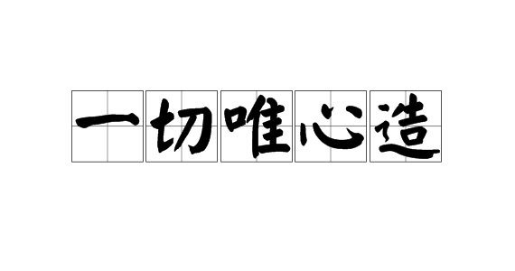 “一切唯心造”什么意思？