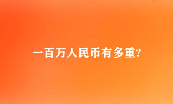 一百万人民币有多重?