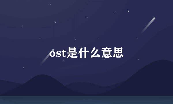 ost是什么意思