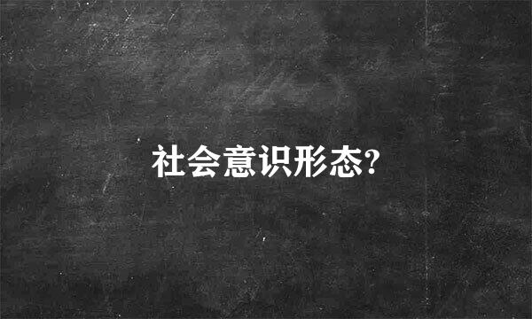 社会意识形态?