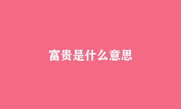 富贵是什么意思