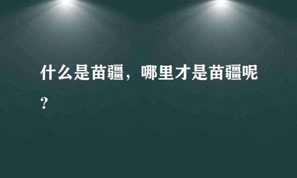 什么是苗疆，哪里才是苗疆呢？