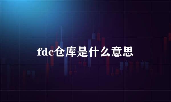 fdc仓库是什么意思