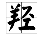 “羟”这个字怎么念？