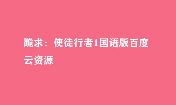 跪求：使徒行者1国语版百度云资源