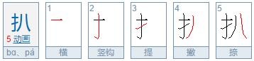 扒的拼音