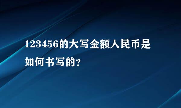 123456的大写金额人民币是如何书写的？