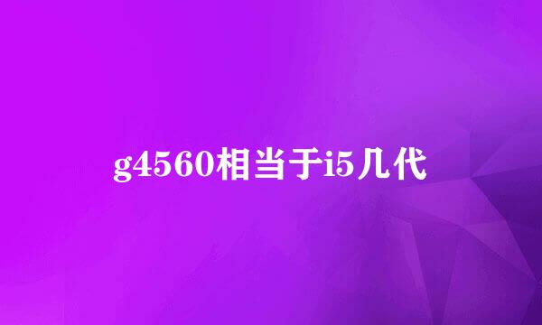 g4560相当于i5几代