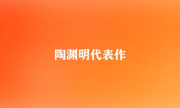 陶渊明代表作