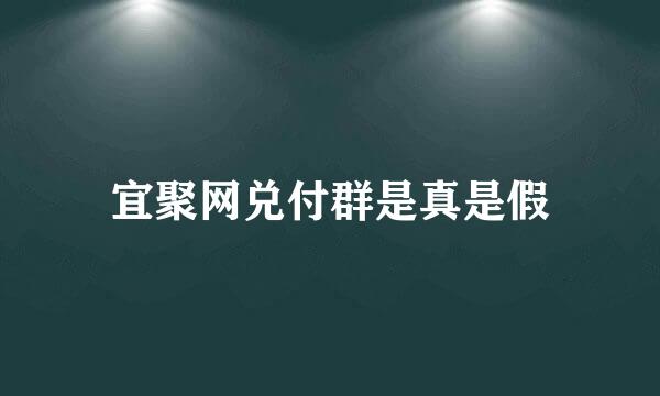 宜聚网兑付群是真是假