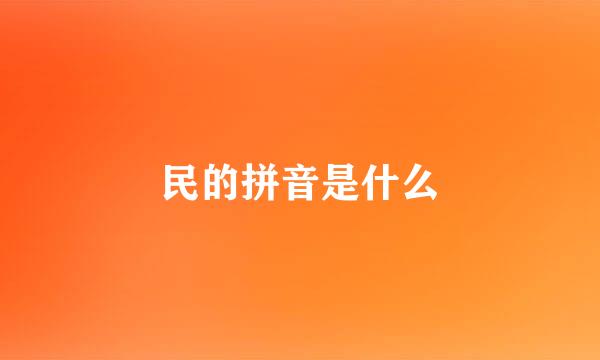 民的拼音是什么