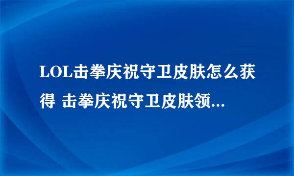 LOL击拳庆祝守卫皮肤怎么获得 击拳庆祝守卫皮肤领取条件介绍