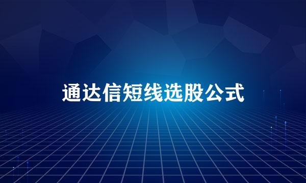 通达信短线选股公式