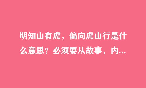 明知山有虎，偏向虎山行是什么意思？必须要从故事，内涵来答。