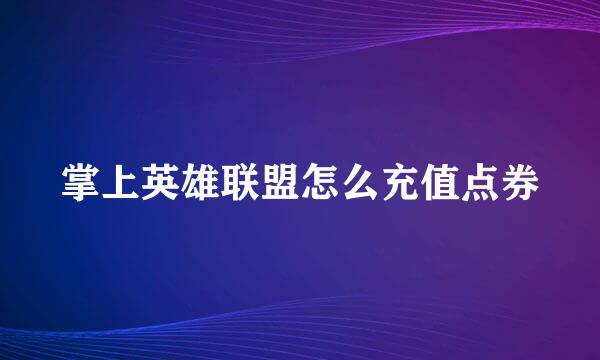 掌上英雄联盟怎么充值点券