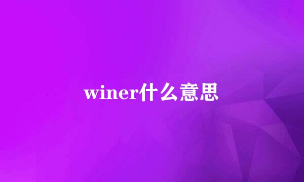 winer什么意思