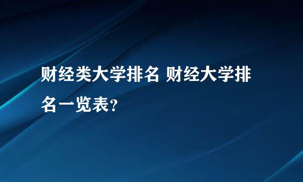 财经类大学排名 财经大学排名一览表？