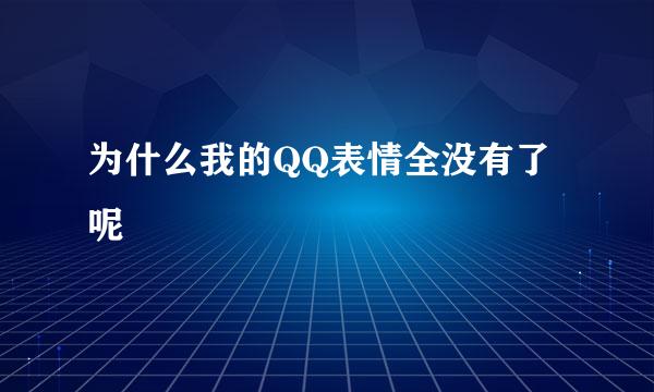 为什么我的QQ表情全没有了呢