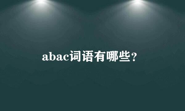 abac词语有哪些？