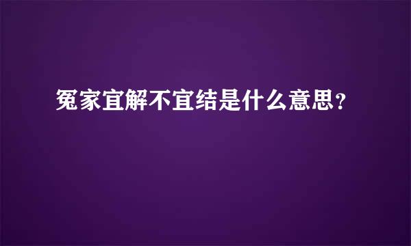 冤家宜解不宜结是什么意思？