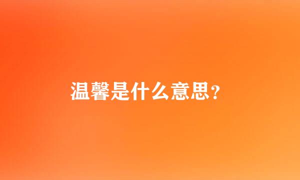 温馨是什么意思？