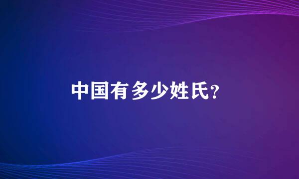 中国有多少姓氏？