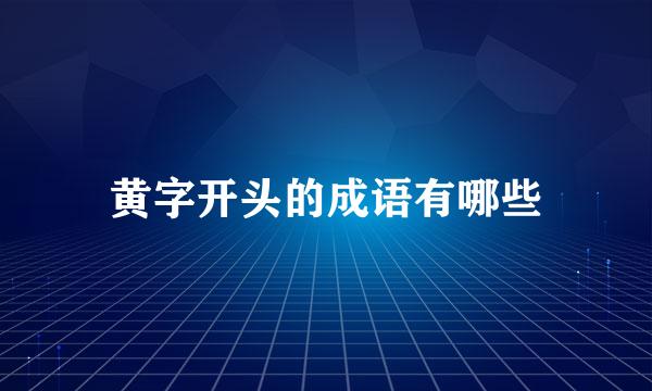 黄字开头的成语有哪些