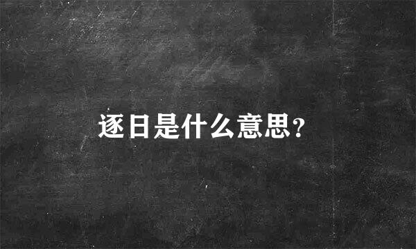 逐日是什么意思？