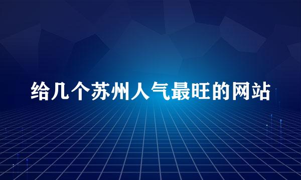 给几个苏州人气最旺的网站